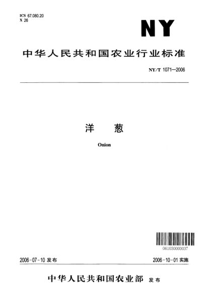 NY/T 1071-2006洋蔥
