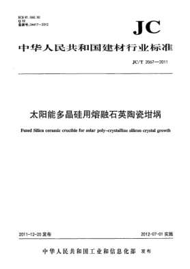 JC/T 2067-2011太陽(yáng)能多晶硅用熔融石英陶瓷坩堝Fused Silica Ceramic Crucible for Solar Poly-crystalline Silicon Crystal Growth