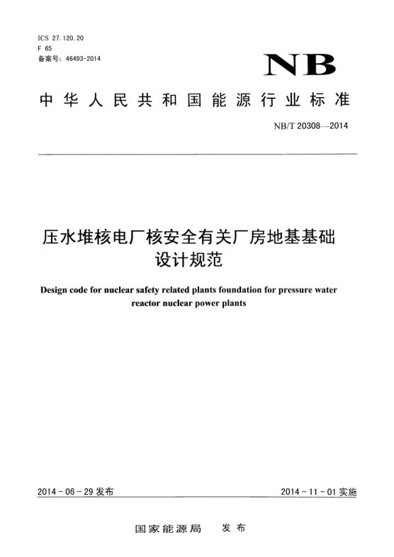 NB/T 20308-2014壓水堆核電廠核安全有關(guān)廠房地基基礎(chǔ)設(shè)計規(guī)范
