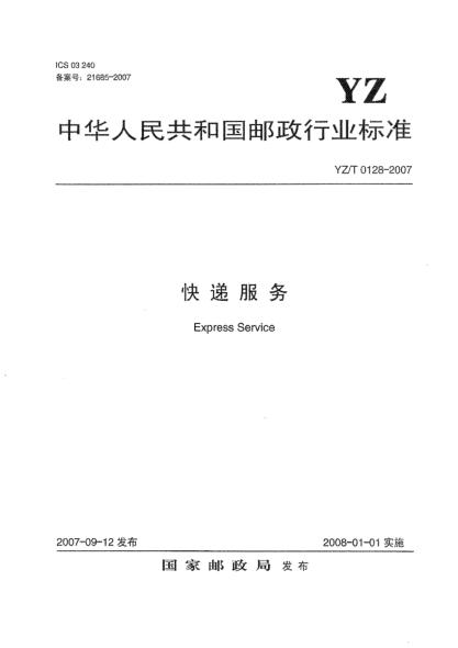 YZ/T 0128-2007快遞服務(wù)
