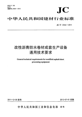 JC/T 2046-2011改性瀝青防水卷材成套生產(chǎn)設(shè)備.通用技術(shù)條件General technical requirements formodified asphalt sheet processing equipment