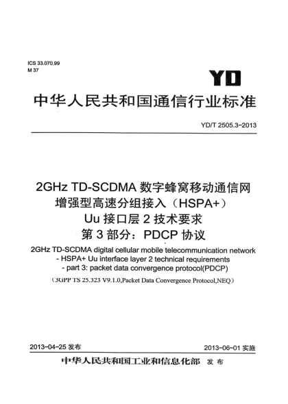 YD/T 2505.3-20132GHz TD-SCDMA數(shù)字蜂窩移動通信網(wǎng) 增強型高速分組接入（HSPA+） Uu接口層2技術(shù)要求 第3部分：PDCP協(xié)議