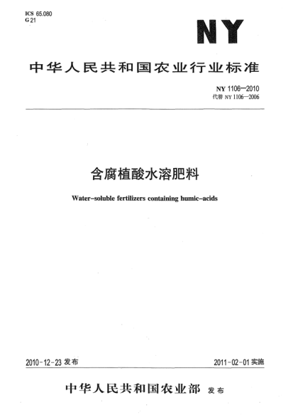 NY 1106-2010含腐植酸水溶肥料Water-soluble fertilizers containing humic-acids
