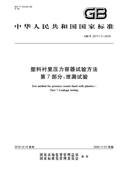 GB/T 23711.7-2019塑料襯里壓力容器試驗方法  第7部分:泄漏試驗