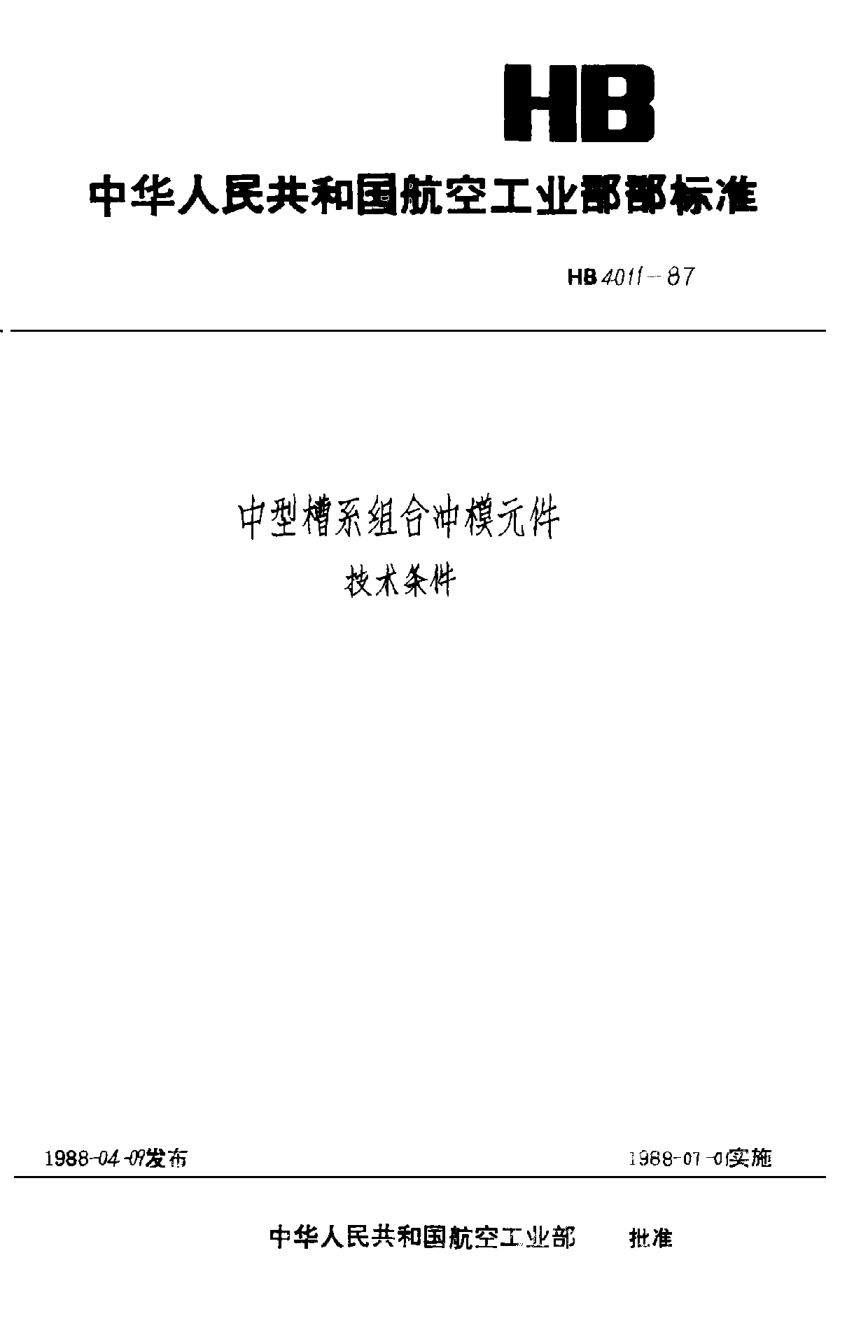 HB 4011-1987中型槽系組合沖模元件技術(shù)條件