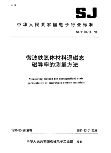 SJ/T 10214-1991微波鐵氧體材料退磁態(tài)磁導率的測量方法Measuring method for demagnetized state permeability of microwave ferrite materials