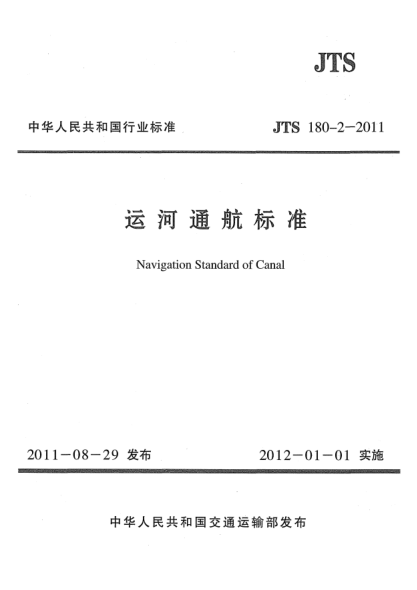 JTS 180-2-2011運河通航標(biāo)準(zhǔn)