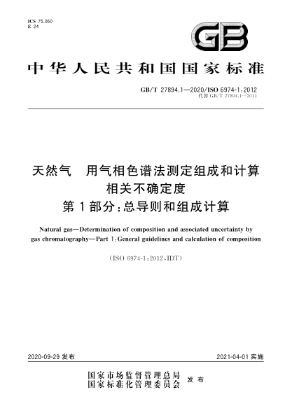 GB/T 27894.1-2020天然氣  用氣相色譜法測定組成和計(jì)算相關(guān)不確定度  第1部分:總導(dǎo)則和組成計(jì)算Natural gas—Determination of composition and associated uncertainty by gas chromatography—Part 1:General guidelines and calculation of composition