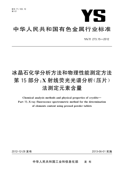 YS/T 273.15-2012冰晶石化學(xué)分析方法和物理性能測定方法 第15部分：X射線熒光光譜分析（壓片）法測定元素含量