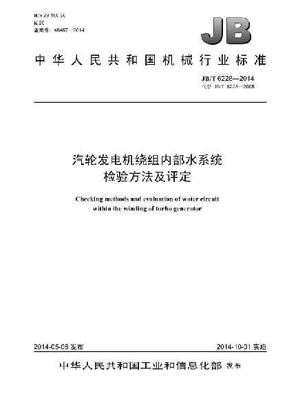 JB/T 6228-2014汽輪發(fā)電機繞組內(nèi)部水系統(tǒng)檢驗方法及評定