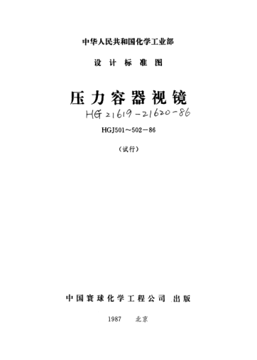 HG 21619～21620-1986壓力容器視鏡
