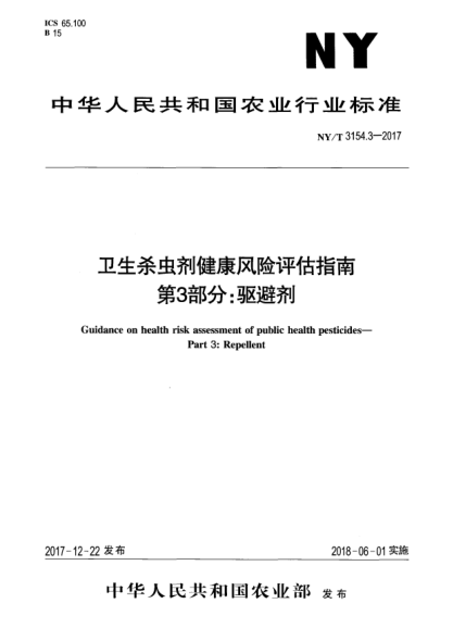 NY/T 3154.3-2017衛(wèi)生殺蟲(chóng)劑健康風(fēng)險(xiǎn)評(píng)估指南  第3部分:驅(qū)避劑
