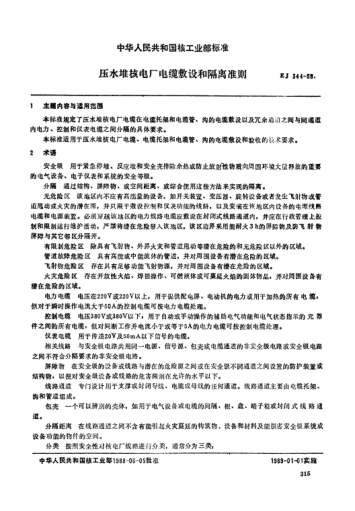 EJ/T 344-1988壓水堆核電廠電纜敷設(shè)和隔離準(zhǔn)則