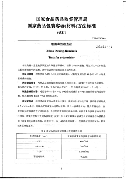 YBB 0001-2003細(xì)胞毒性檢查法Xibao Duxing Jianchafa Tests for cytotoxicity