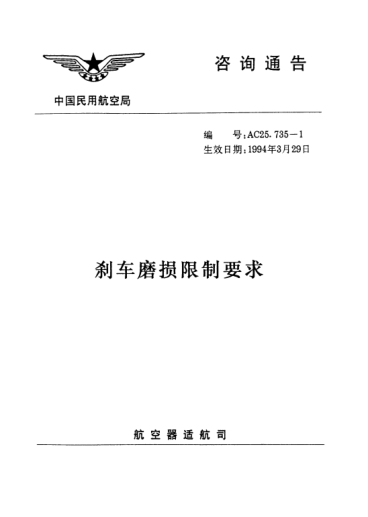 AC-25.735-1-1994剎車磨損限制要求