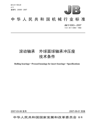 JB/T 6363-2007滾動軸承 外球面球軸承沖壓座 技術(shù)條件