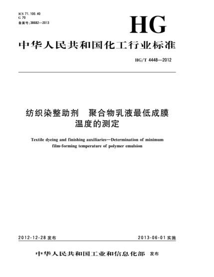 HG/T 4448-2012紡織染整助劑  聚合物乳液最低成膜溫度的測(cè)定