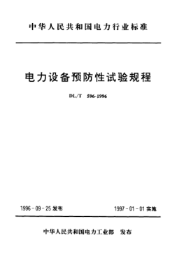 DL/T 596-1996電力設(shè)備預(yù)防性試驗(yàn)規(guī)程