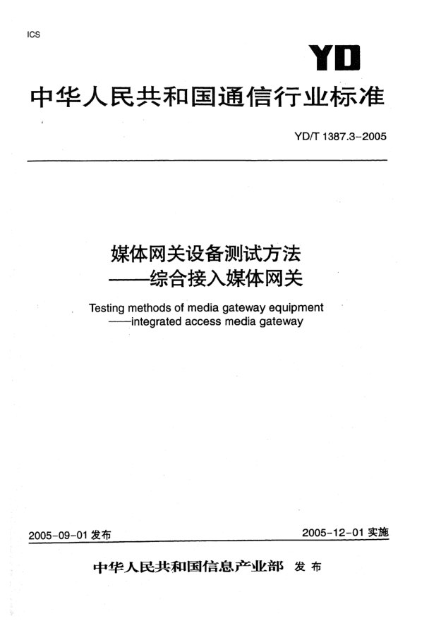 YD/T 1387.3-2005媒體網(wǎng)關設備測試方法 綜合接入媒體網(wǎng)關Testing methods of media gateway equipment-integrated access media gateway