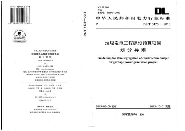 DL/T 5475-2013垃圾發(fā)電工程建設預算項目劃分導則