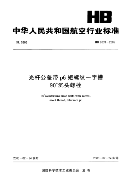 HB 8039-2002光桿公差帶p6短螺紋一字槽.90°沉頭螺栓90°countersunk head bolts with recess  short thread  tolerance p6