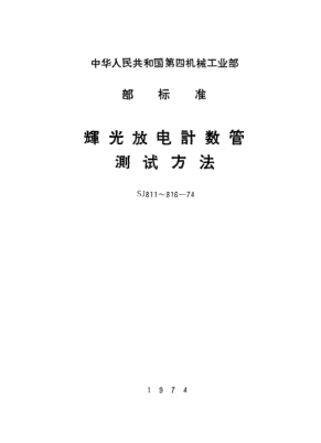 SJ 815-1974輝光放電計(jì)數(shù)管脈沖工作狀態(tài)的測(cè)試方法Methods of measurement for pulse operating state of glow discharge counter tubes