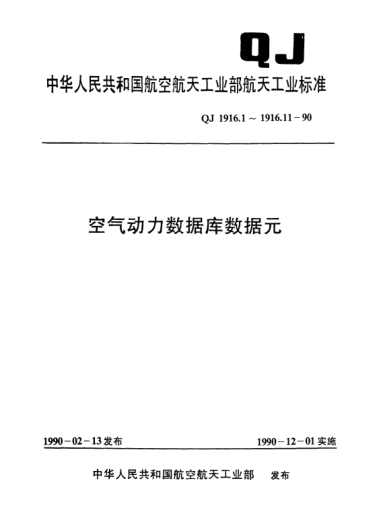 QJ 1916.11-1990空氣動力數(shù)據(jù)庫數(shù)據(jù)元 風(fēng)洞試驗(yàn)測壓數(shù)據(jù)采集卡及填寫規(guī)范