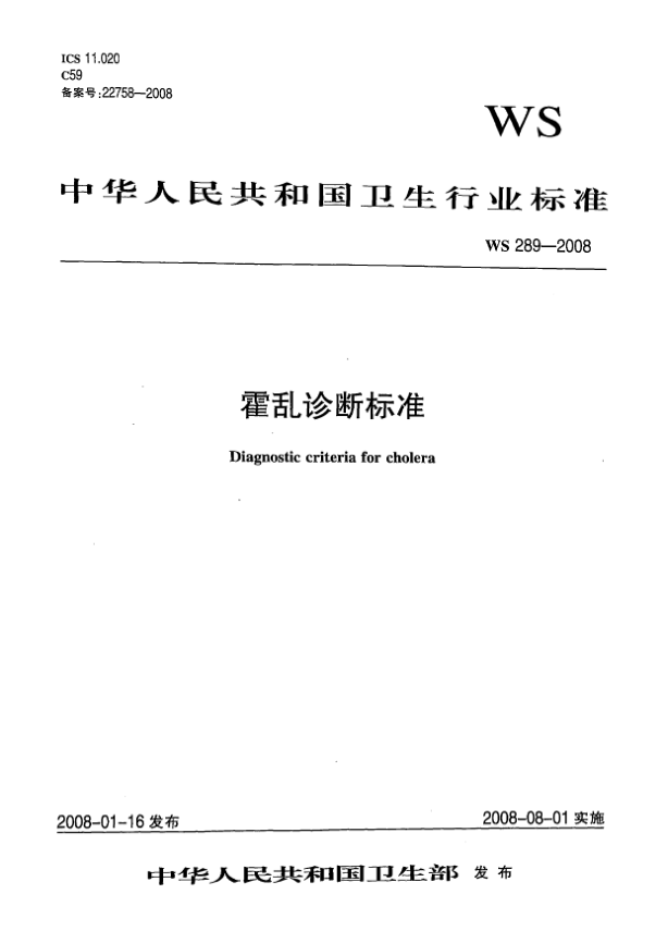 WS 289-2008霍亂診斷標(biāo)準(zhǔn)