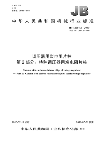 JB/T 2664.2-2010調(diào)壓器用炭電阻片柱 第2部分:特種調(diào)壓器用炭電阻片柱Column with carbon resistance chips of voltage regulator-Part 2:Column with carbon resistance chips of speciel voltage regulator