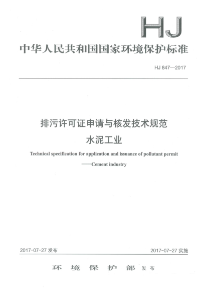 HJ 847-2017排污許可證申請(qǐng)與核發(fā)技術(shù)規(guī)范  水泥工業(yè)Technical specification for application and issuance of pollutant permit cement industry