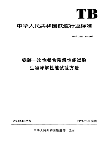 TB/T 2611.3-1999鐵路一次性餐盒降解性能試驗(yàn)生物降解性能試驗(yàn)方法