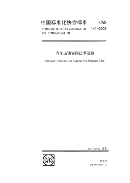 CAS 141-2007汽車玻璃窗膜技術(shù)規(guī)范