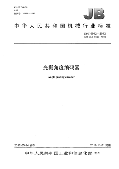 JB/T 9942-2012光柵角度編碼器Angle grating encoder