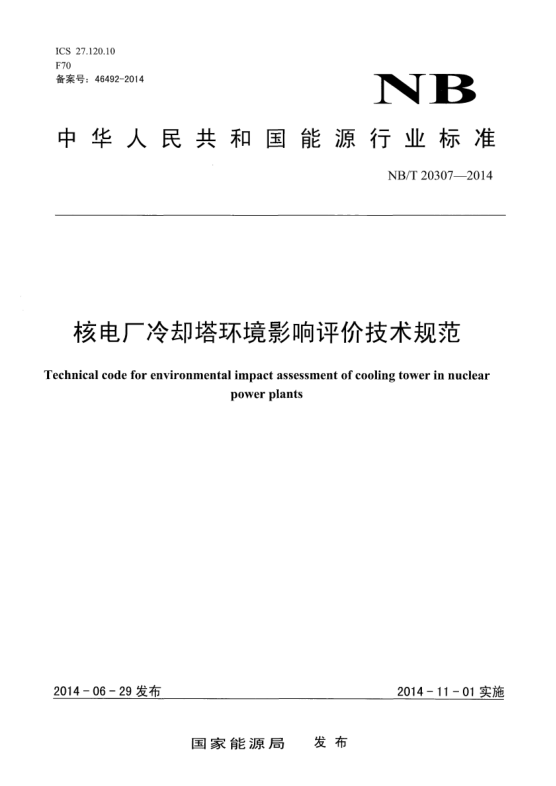 NB/T 20307-2014核電廠冷卻塔環(huán)境影響評價技術(shù)規(guī)范