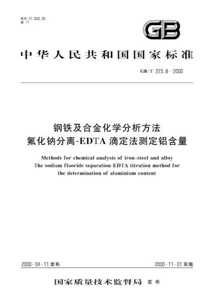GB/T 223.8-2000鋼鐵及合金化學分析方法  氟化鈉分離-EDTA滴定法測定鋁含量Methods for chemical analysis of iron, steel and alloy－The sodium fluoride separation-EDTA titration method for the determination of aluminium content