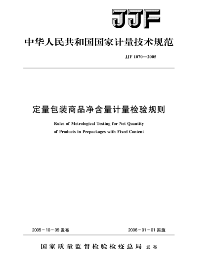 JJF 1070-2005定量包裝商品凈含量計量檢驗(yàn)規(guī)則Rules of Metrological Testing for Net Quantity of Products in Prepackages with Fixed Content