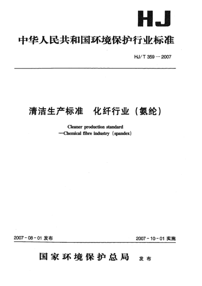 HJ/T 359-2007清潔生產(chǎn)標(biāo)準(zhǔn) 化纖行業(yè)(氨綸)