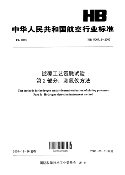 HB 5067.2-2005鍍覆工藝氫脆試驗(yàn) 第2部分：測(cè)氫儀方法Test methods for hydrogen embrittlement evaluation of plating processes Part 2: HYdrogen detection instrument method