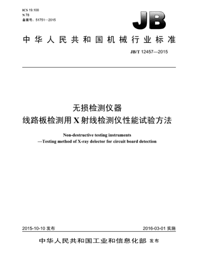JB/T 12457-2015無損檢測儀器  線路板檢測用X射線檢測儀性能試驗方法