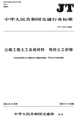 JT/T 514-2004公路工程土工合成材料.有紡?fù)凉た棽糋eosynthetics in highway engineerings -- Woven geotextiles