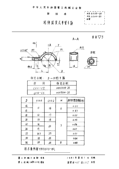 HB 5600-1980輕便固定式單管卡箍