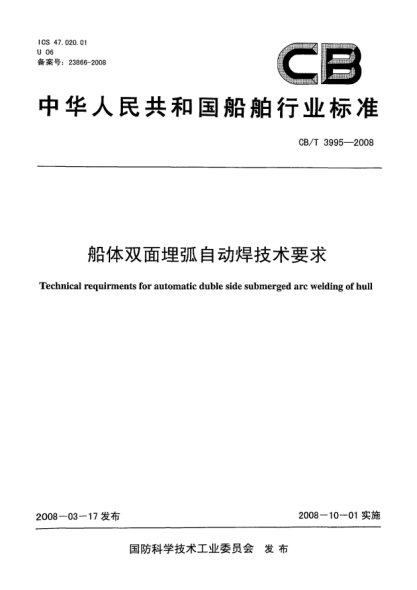 CB/T 3995-2008船體雙面埋弧自動(dòng)焊技術(shù)要求