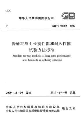 GB/T 50082-2009普通混凝土長(zhǎng)期性能和耐久性能試驗(yàn)方法標(biāo)準(zhǔn)Standard for test methods of long-term performance and durability of ordinary concrete