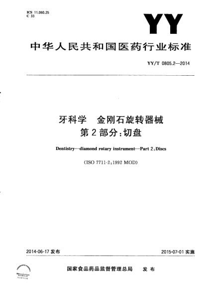 YY/T 0805.2-2014牙科學(xué).金剛石旋轉(zhuǎn)器械.第2部分:切盤