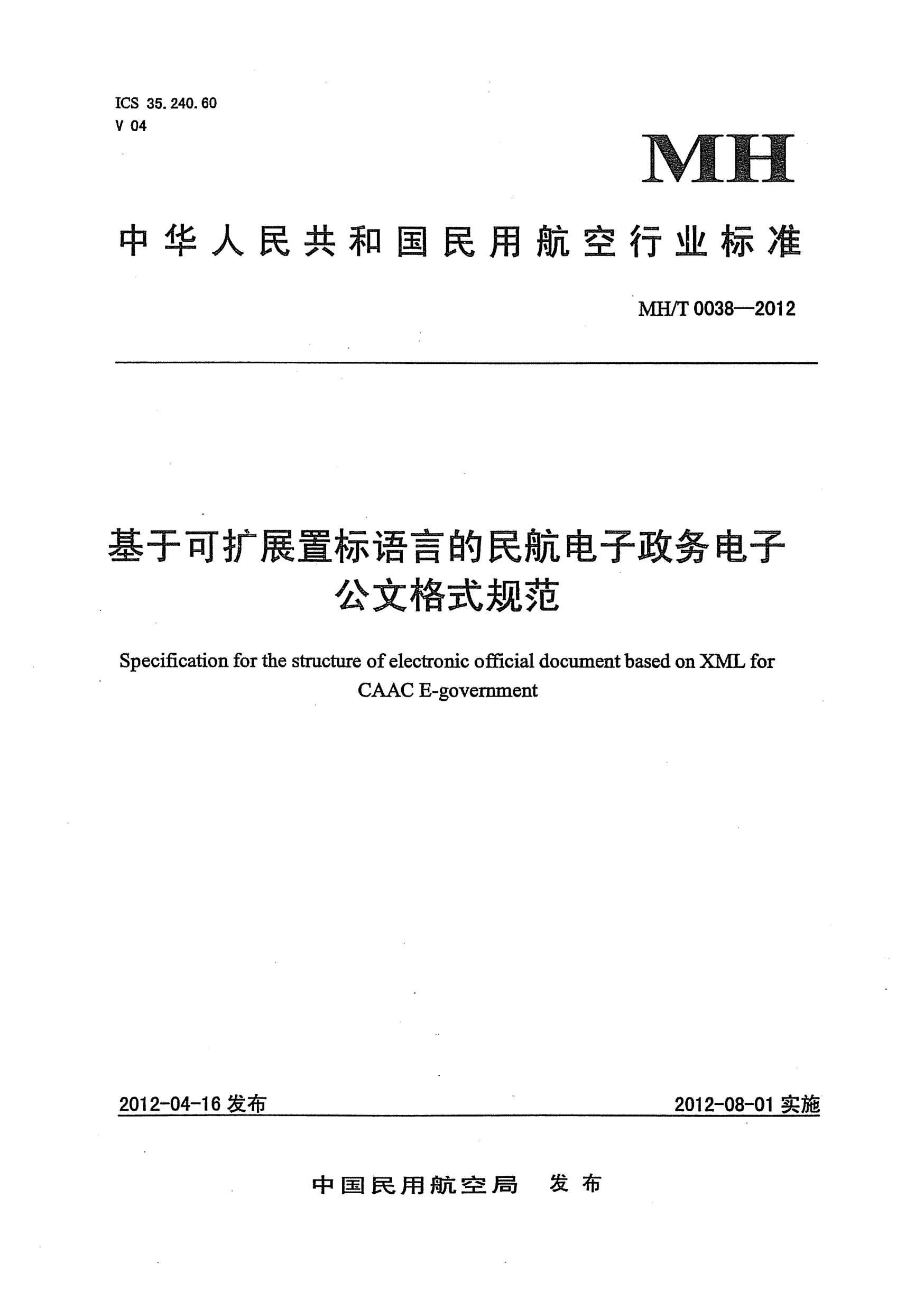 MH/T 0038-2012基于可擴展置標語言的民航電子政務(wù)電子公文格式規(guī)范