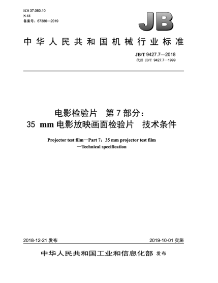 JB/T 9427.7-2018電影檢驗(yàn)片  第7部分:35 mm電影放映畫面檢驗(yàn)片  技術(shù)條件