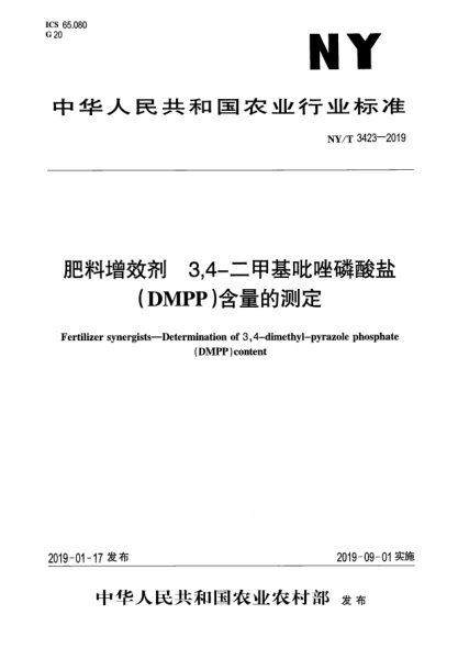 NY/T 3423-2019肥料增效劑  3,4-二甲基吡唑磷酸鹽(DMPP)含量的測(cè)定