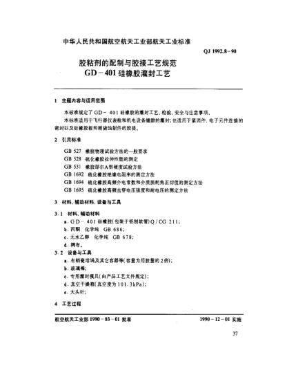 QJ 1992.8-1990膠粘劑的配制與膠接工藝規(guī)范 GD-401硅橡膠灌封工藝