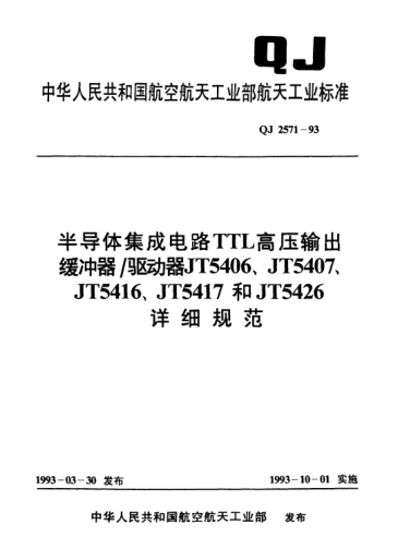 QJ 2571-1993半導(dǎo)體集成電路 TTL高壓輸出緩沖器/驅(qū)動(dòng)器JT5406、JT5407、JT5416、JT5417和JT5426詳細(xì)規(guī)范