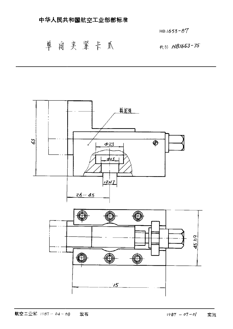 HB 1653-1987單向夾緊卡爪